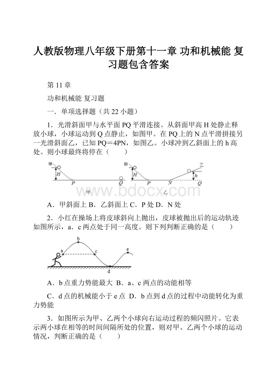 人教版物理八年级下册第十一章 功和机械能 复习题包含答案.docx