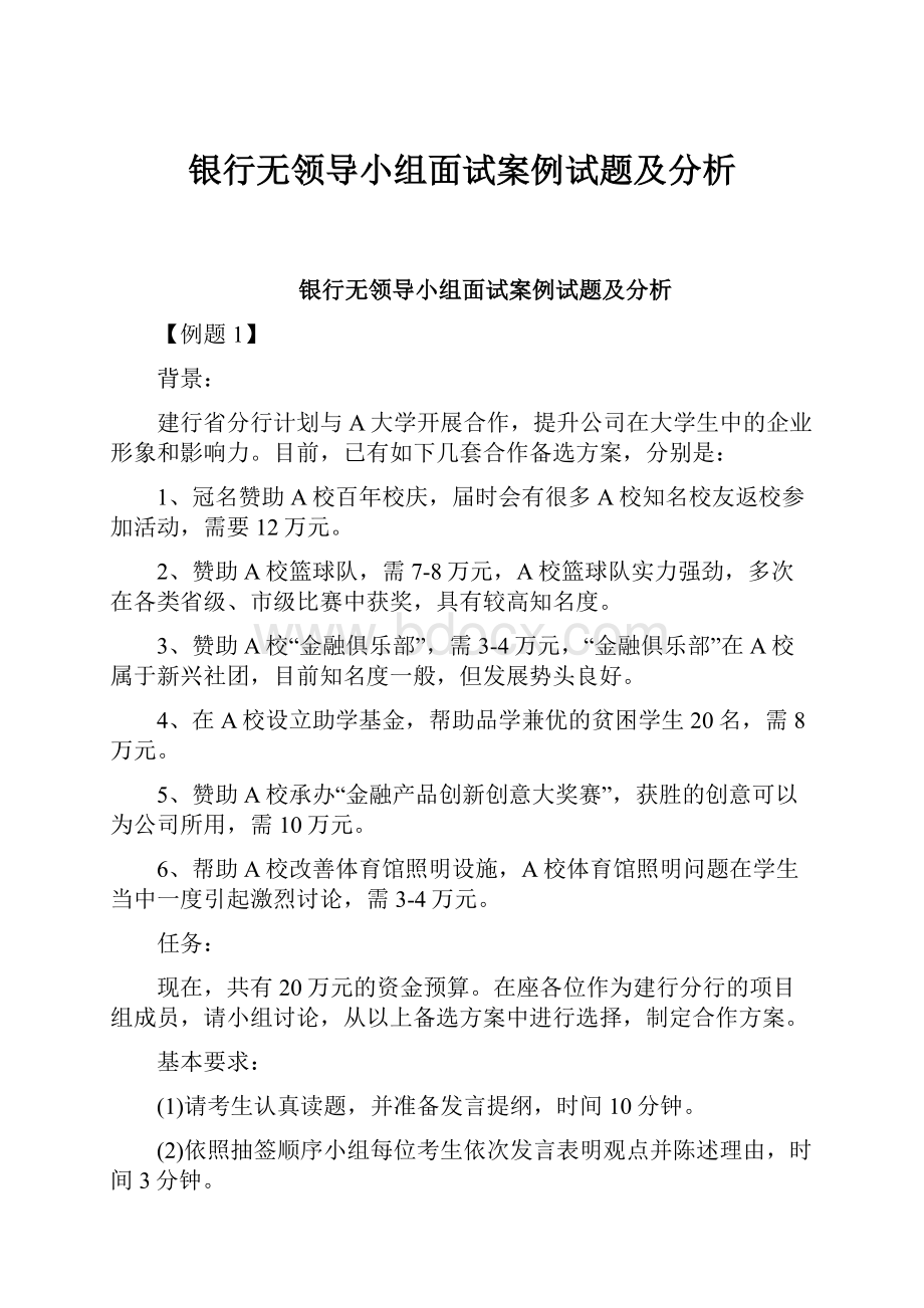 银行无领导小组面试案例试题及分析.docx_第1页