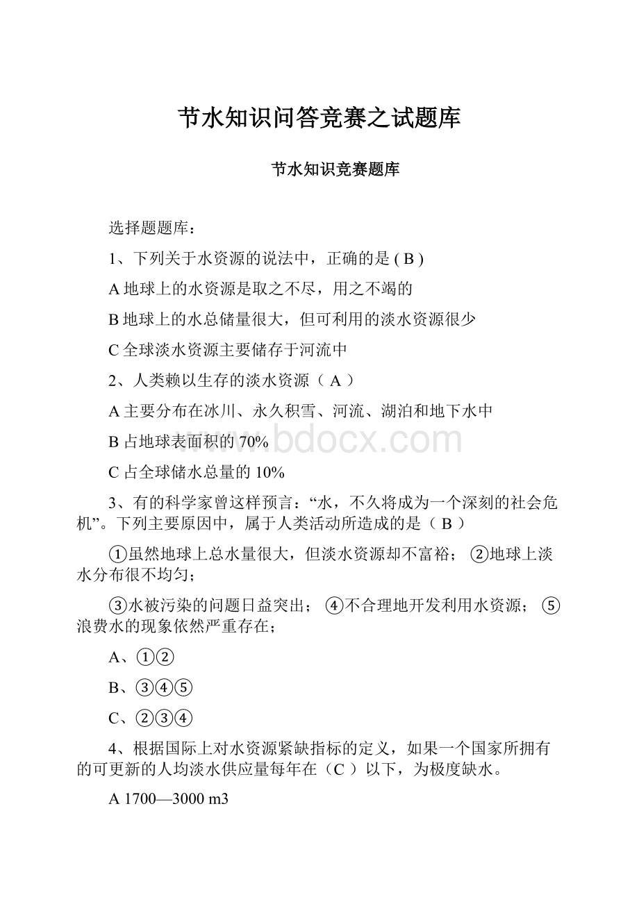 节水知识问答竞赛之试题库.docx_第1页