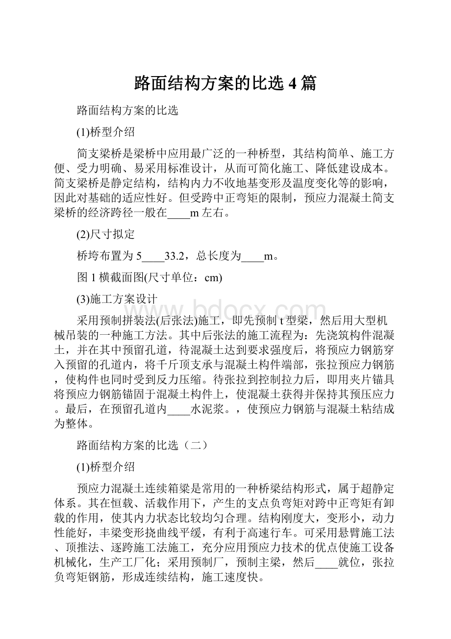 路面结构方案的比选4篇.docx