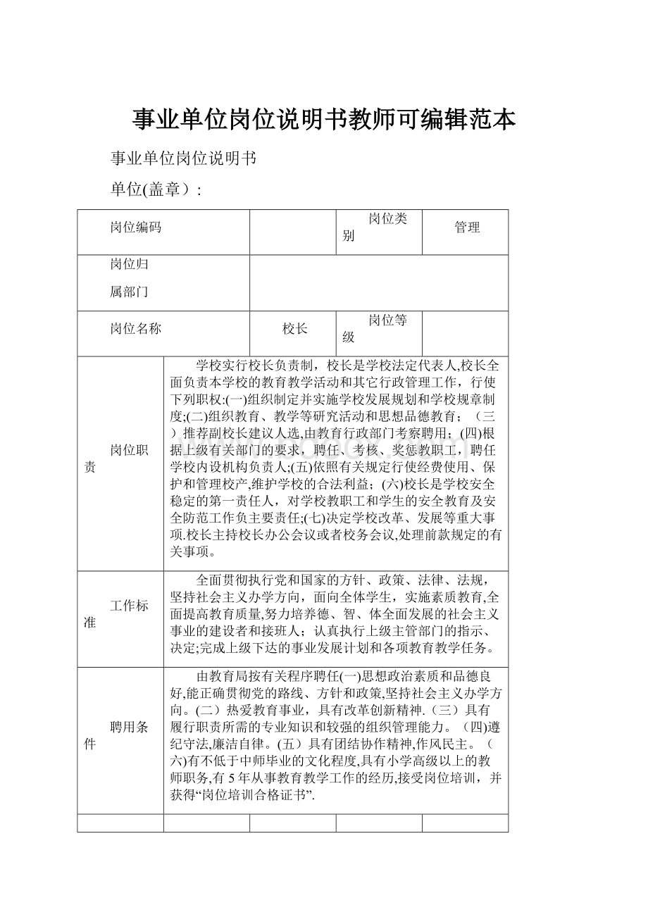 事业单位岗位说明书教师可编辑范本.docx_第1页