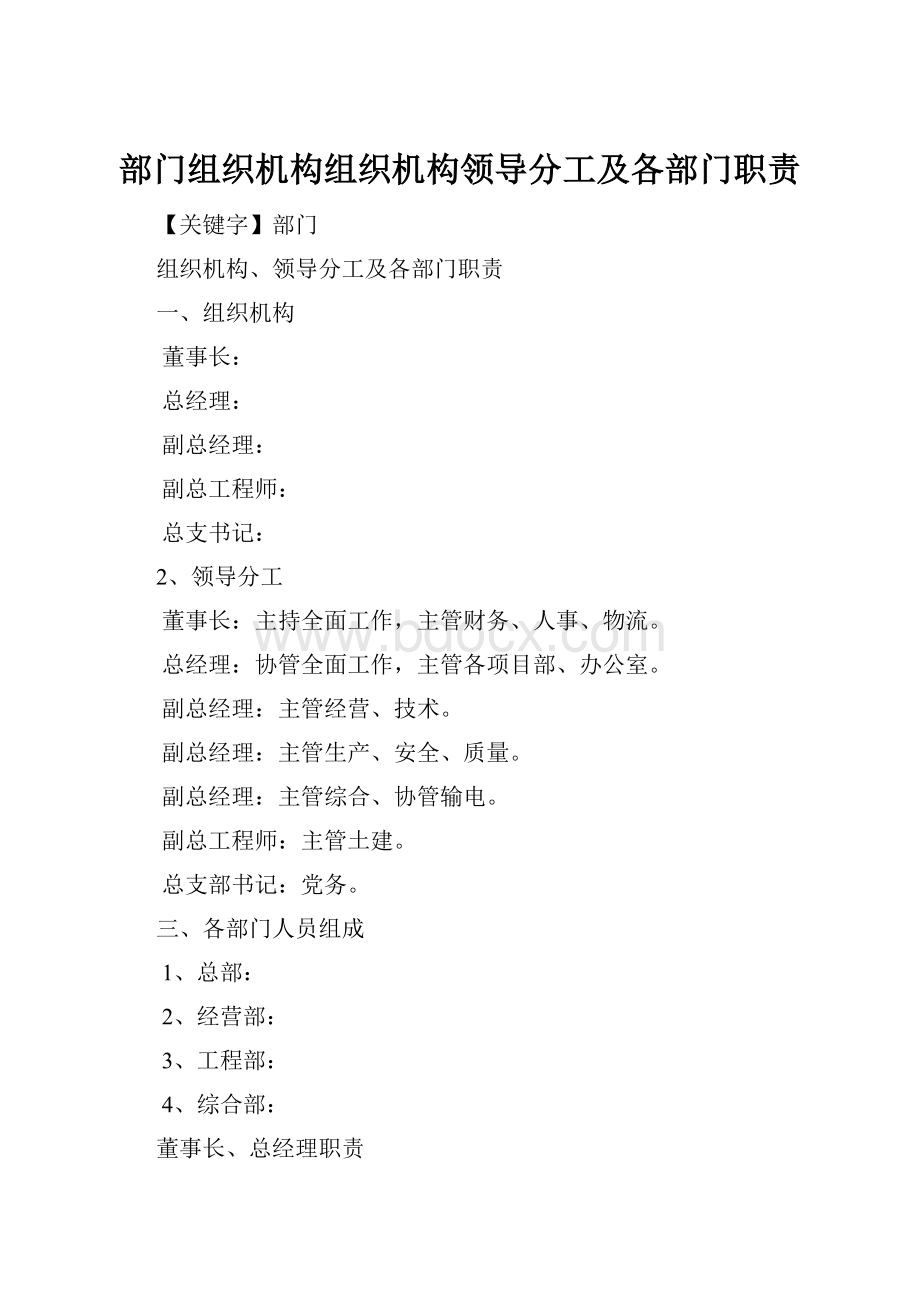 部门组织机构组织机构领导分工及各部门职责.docx_第1页