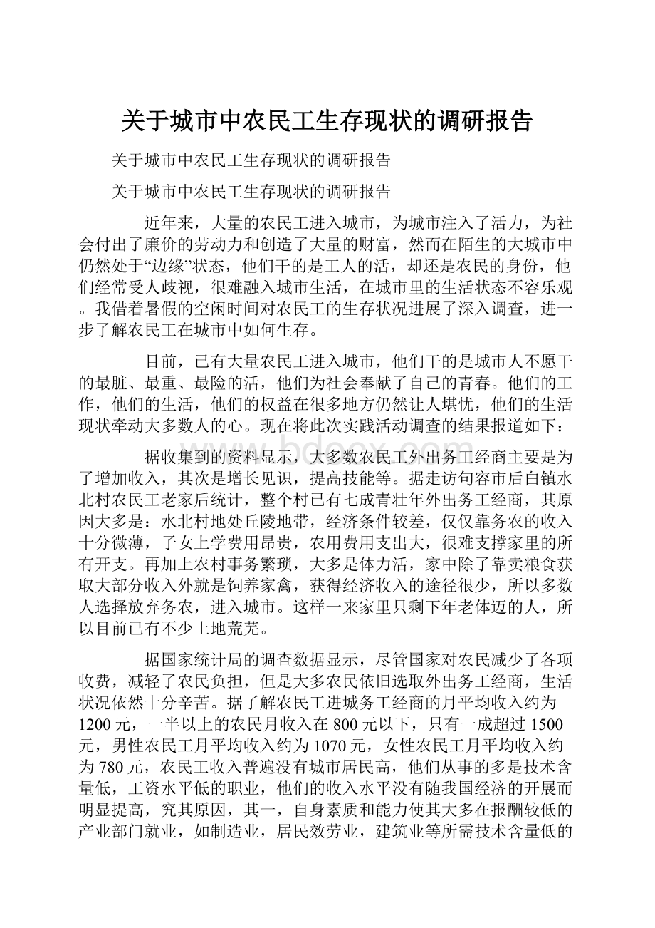 关于城市中农民工生存现状的调研报告.docx