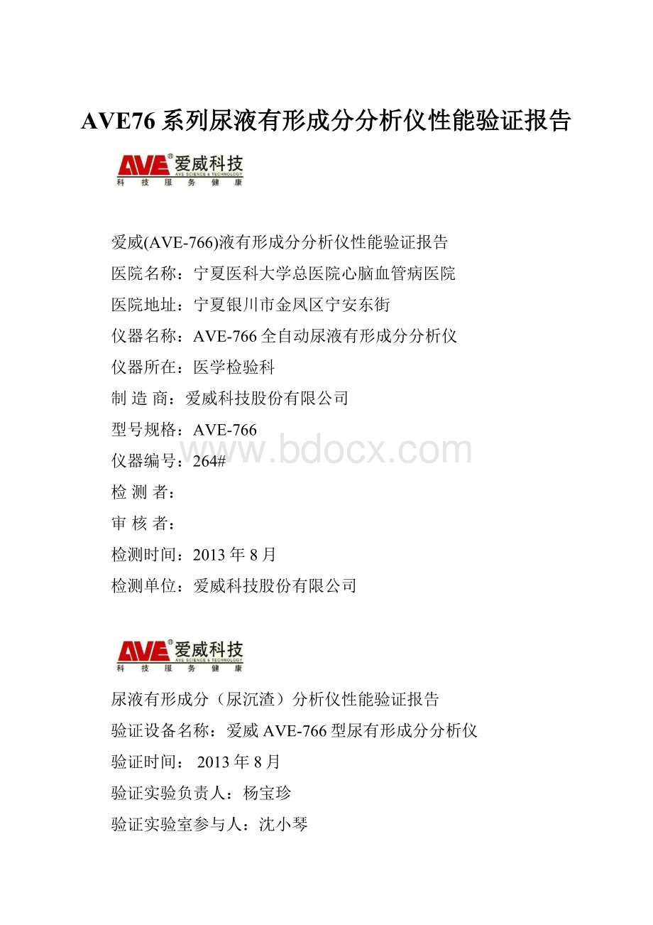 AVE76系列尿液有形成分分析仪性能验证报告.docx