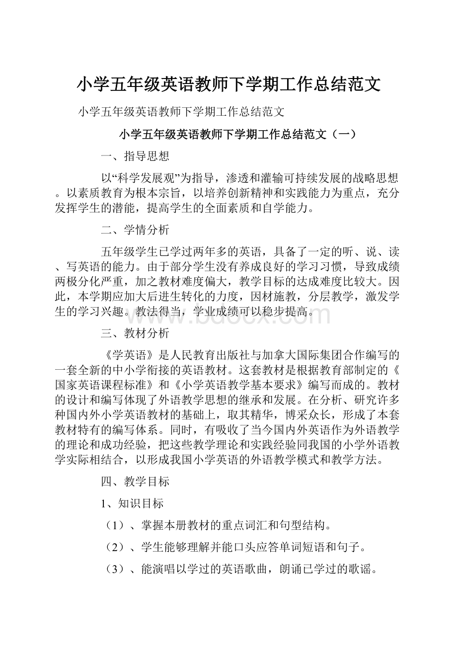 小学五年级英语教师下学期工作总结范文.docx