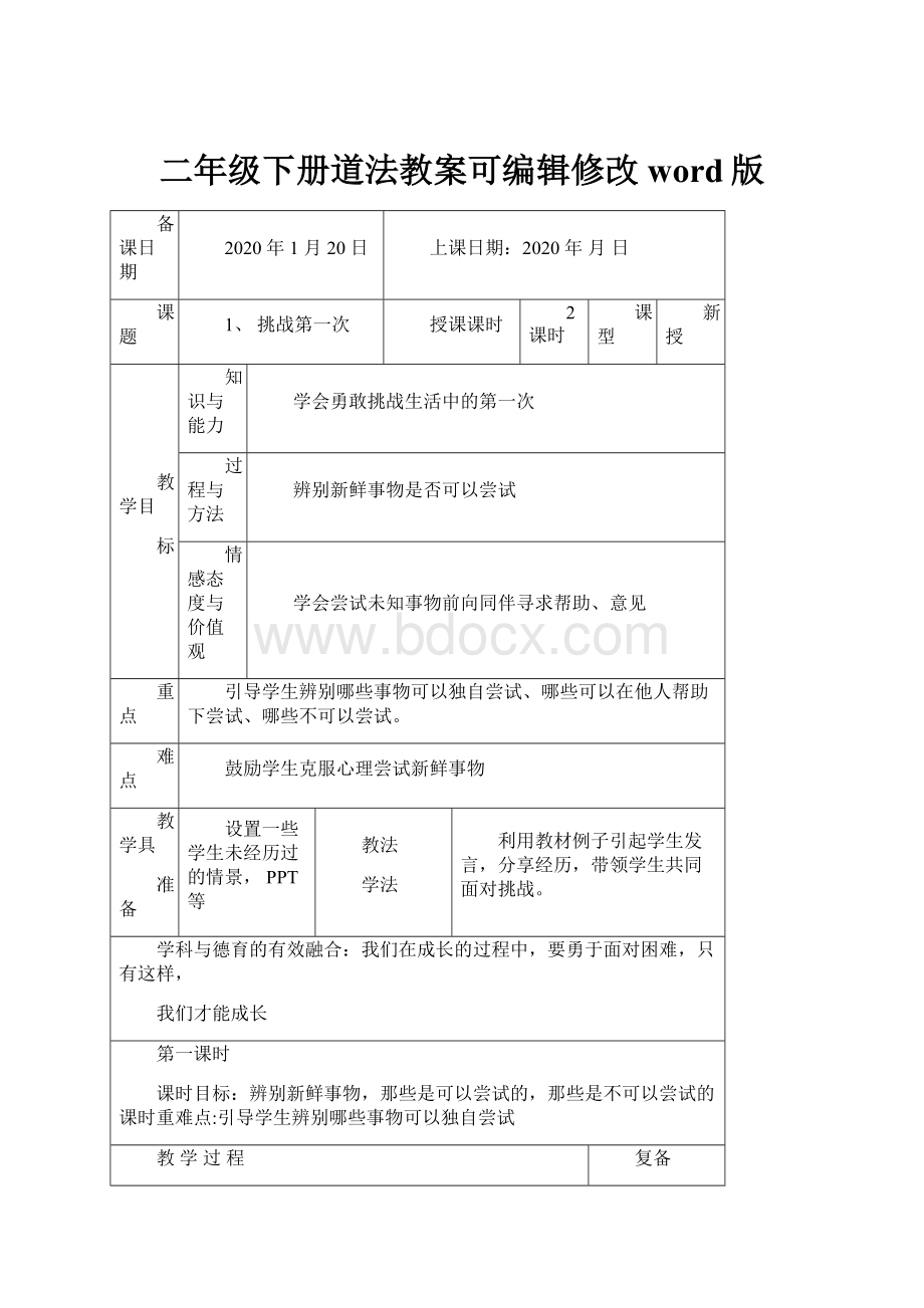 二年级下册道法教案可编辑修改word版.docx_第1页