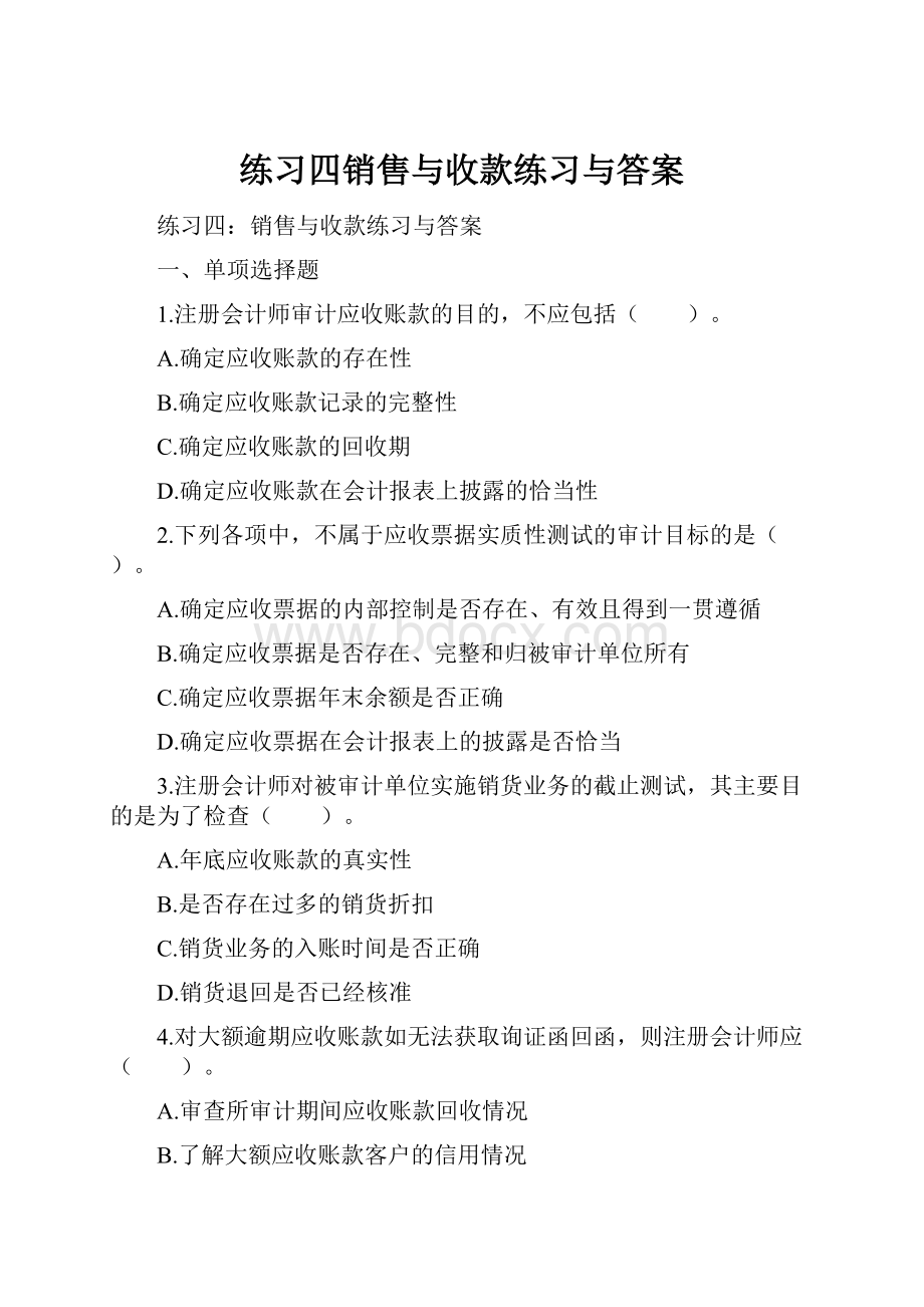 练习四销售与收款练习与答案.docx