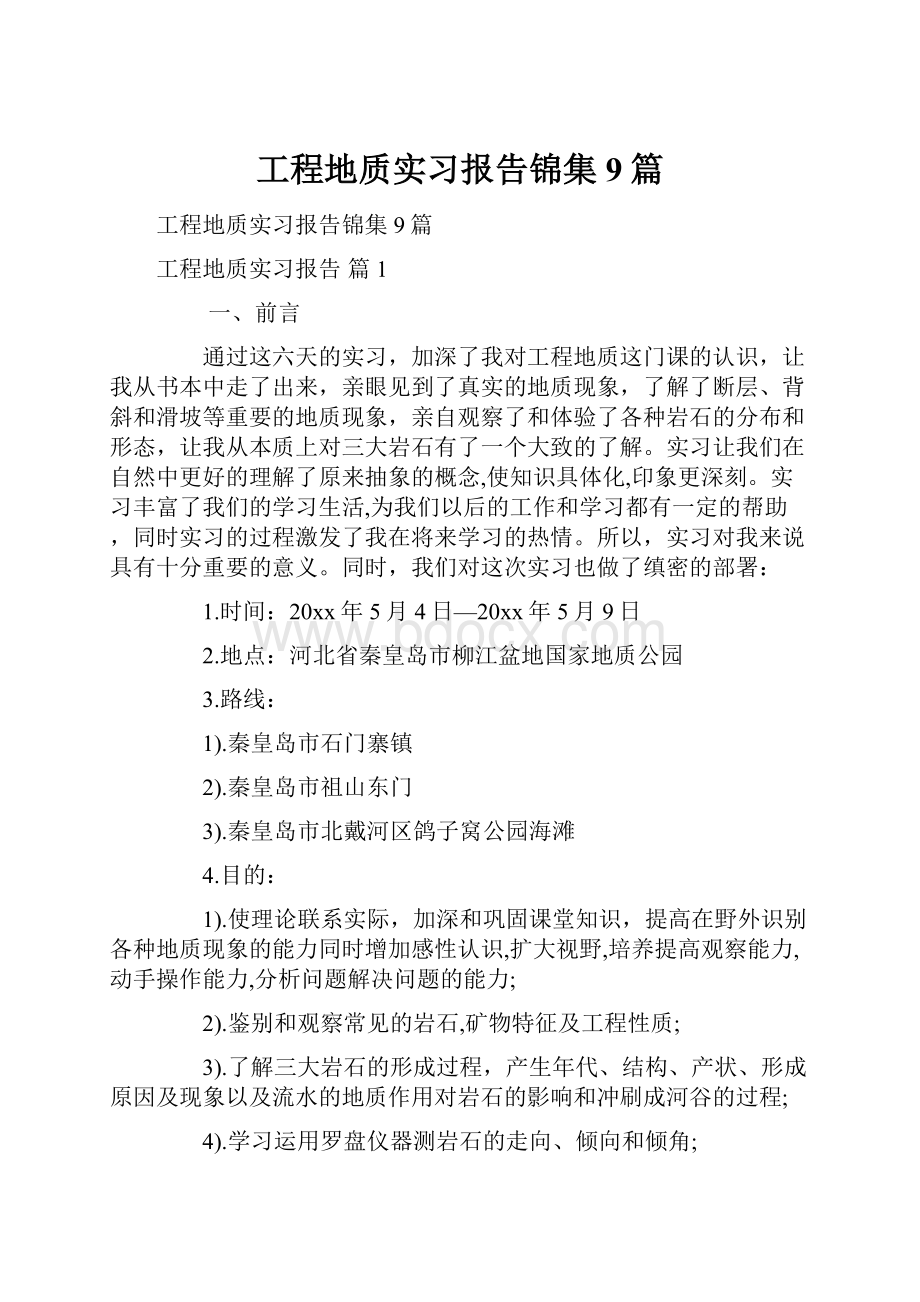 工程地质实习报告锦集9篇.docx_第1页