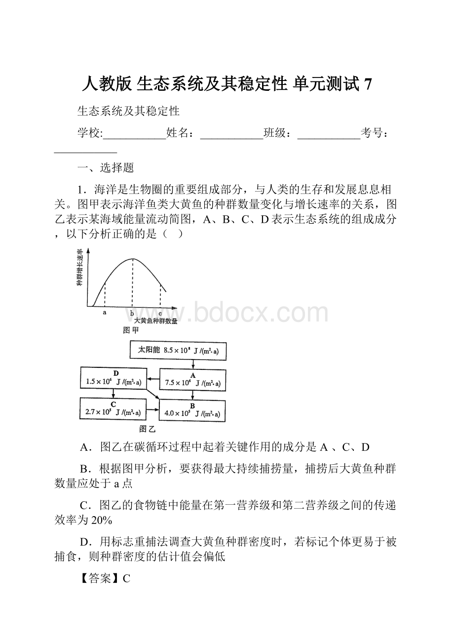 人教版 生态系统及其稳定性 单元测试 7.docx_第1页