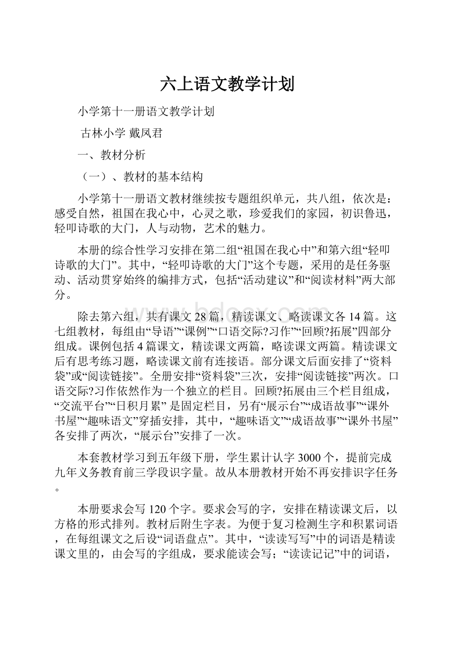 六上语文教学计划.docx