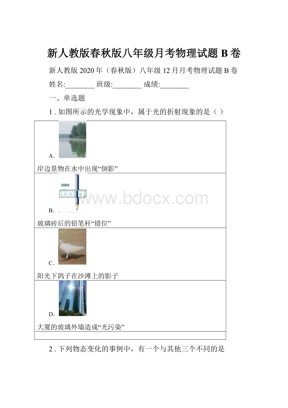 新人教版春秋版八年级月考物理试题B卷.docx