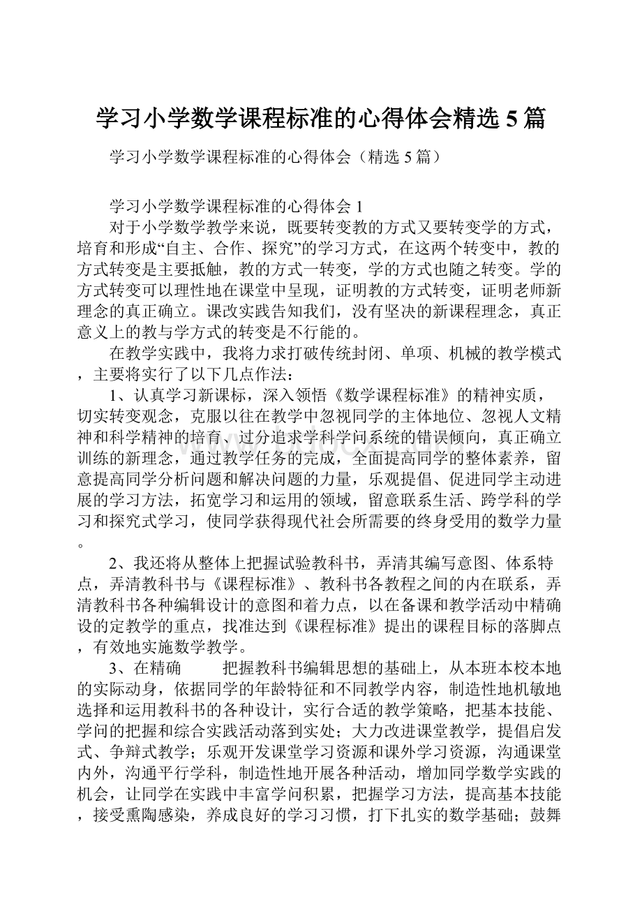 学习小学数学课程标准的心得体会精选5篇.docx