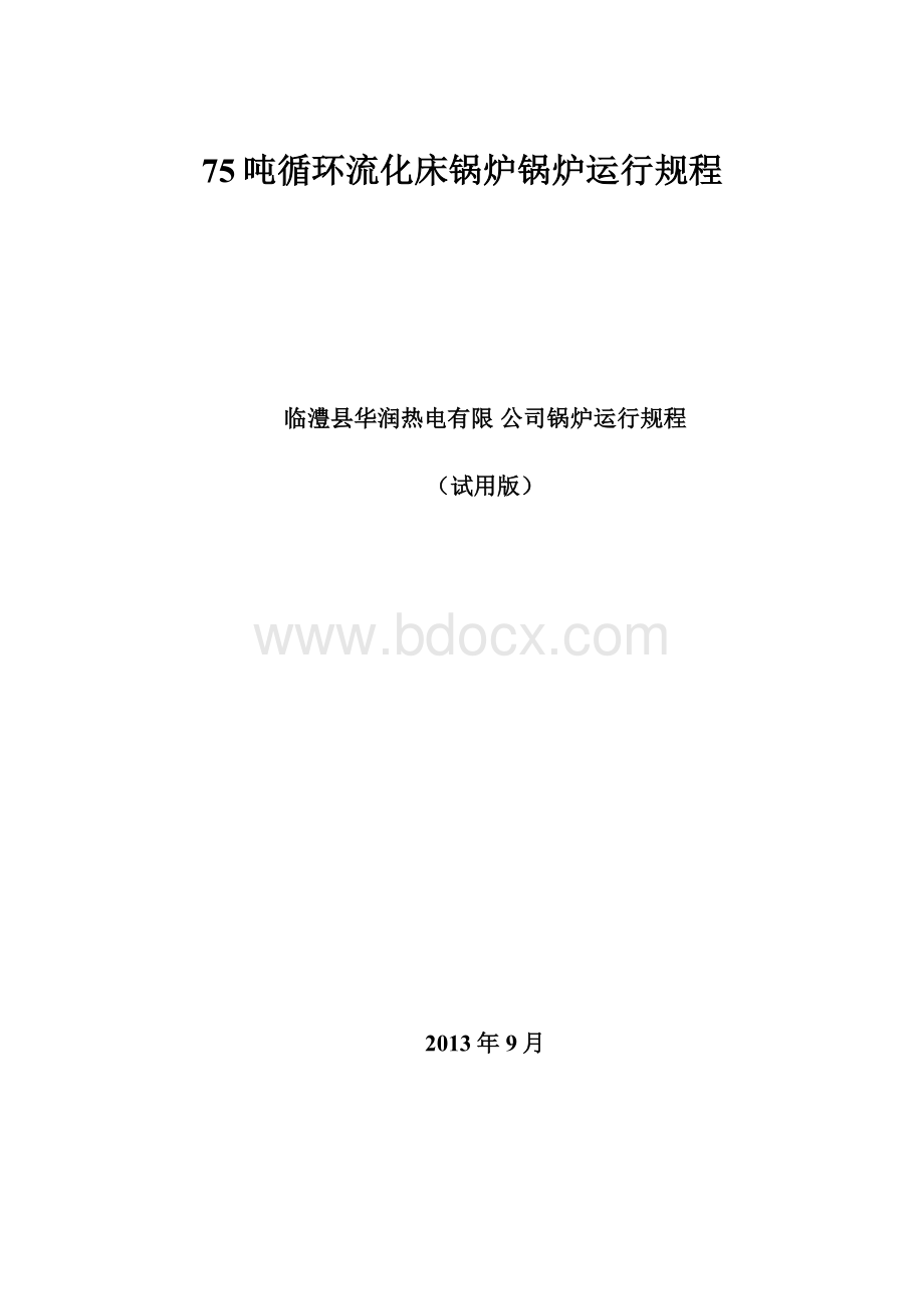 75吨循环流化床锅炉锅炉运行规程.docx