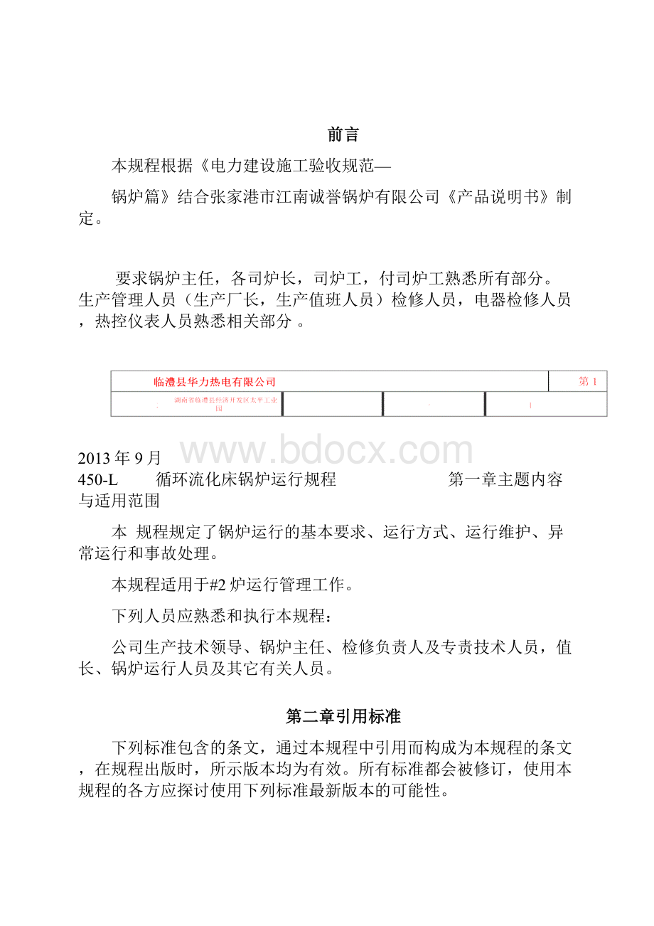 75吨循环流化床锅炉锅炉运行规程.docx_第2页