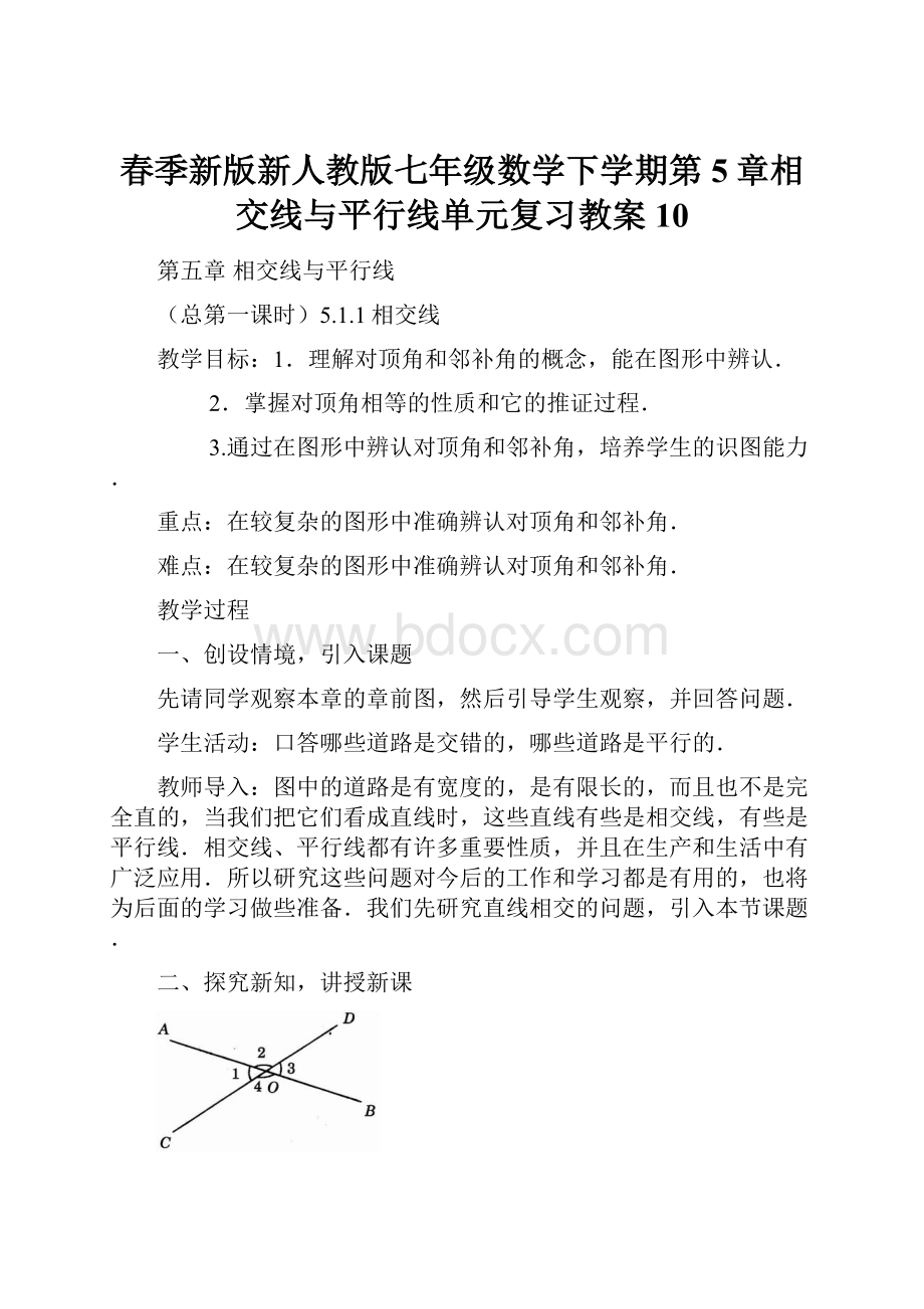 春季新版新人教版七年级数学下学期第5章相交线与平行线单元复习教案10.docx