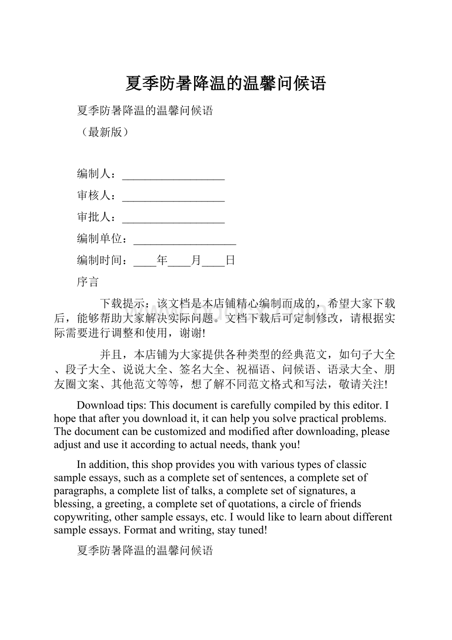 夏季防暑降温的温馨问候语.docx