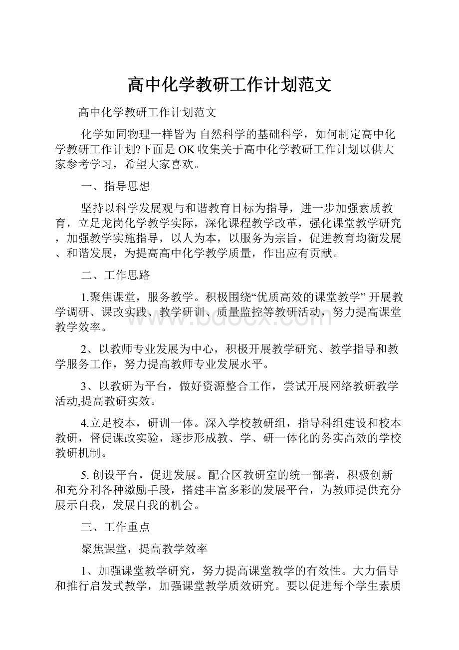 高中化学教研工作计划范文.docx_第1页