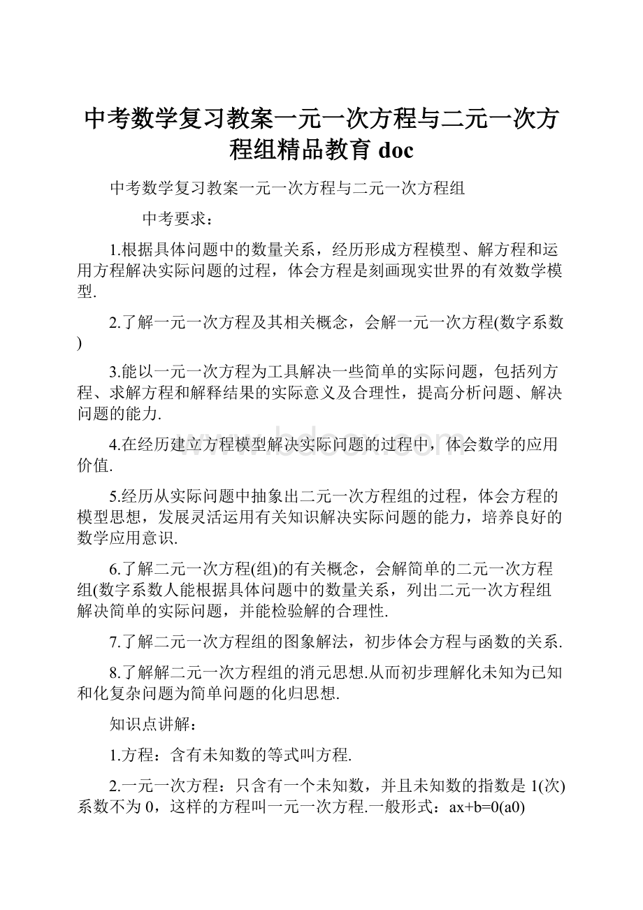 中考数学复习教案一元一次方程与二元一次方程组精品教育doc.docx