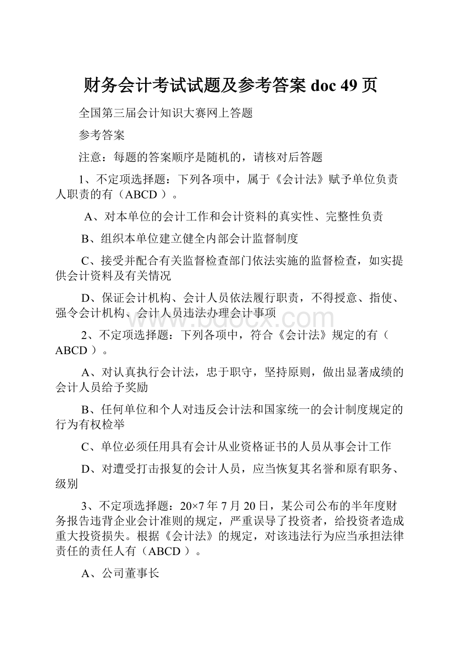 财务会计考试试题及参考答案doc 49页.docx