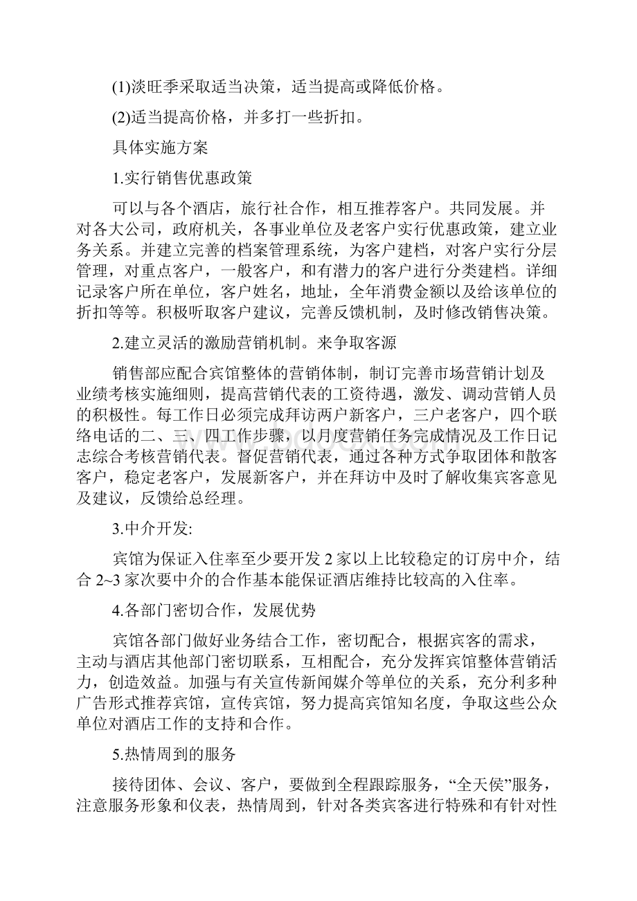 最新酒店淡季营销策划方案.docx_第2页