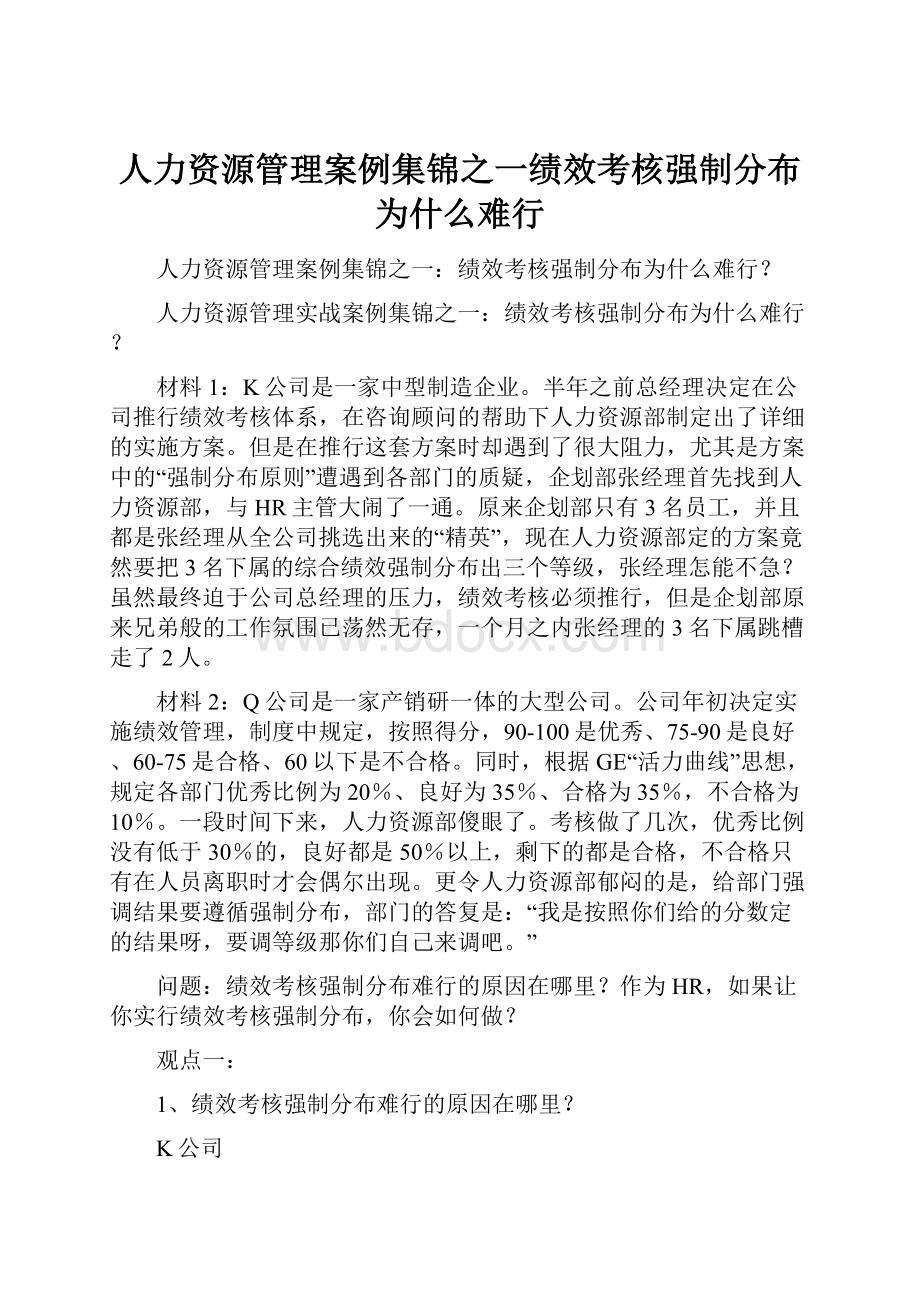 人力资源管理案例集锦之一绩效考核强制分布为什么难行.docx_第1页