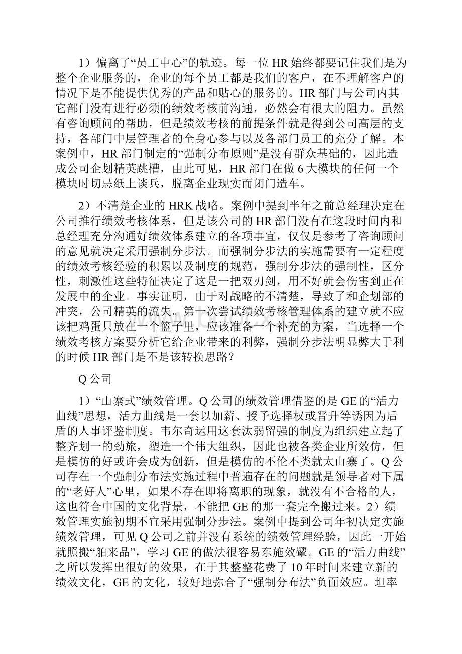 人力资源管理案例集锦之一绩效考核强制分布为什么难行.docx_第2页