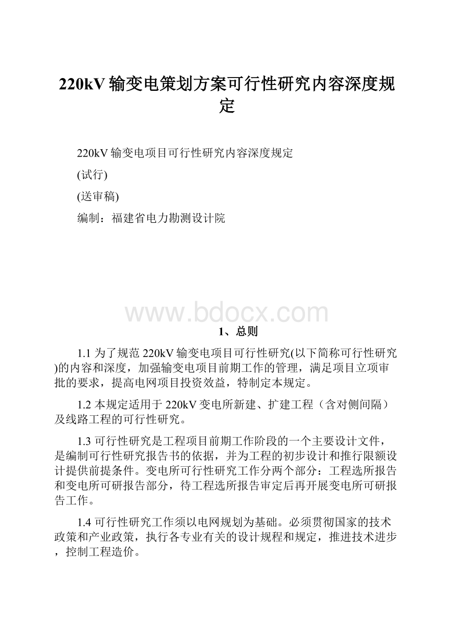 220kV输变电策划方案可行性研究内容深度规定.docx