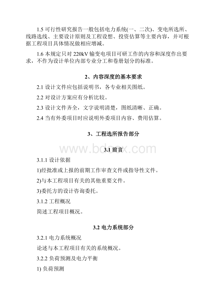 220kV输变电策划方案可行性研究内容深度规定.docx_第2页