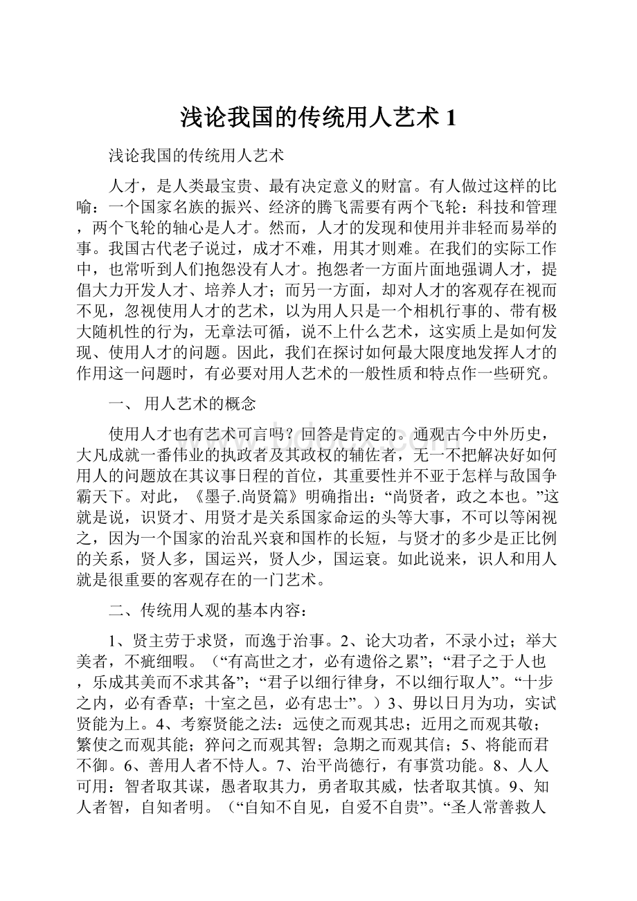 浅论我国的传统用人艺术1.docx