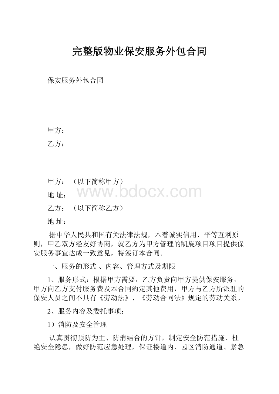 完整版物业保安服务外包合同.docx