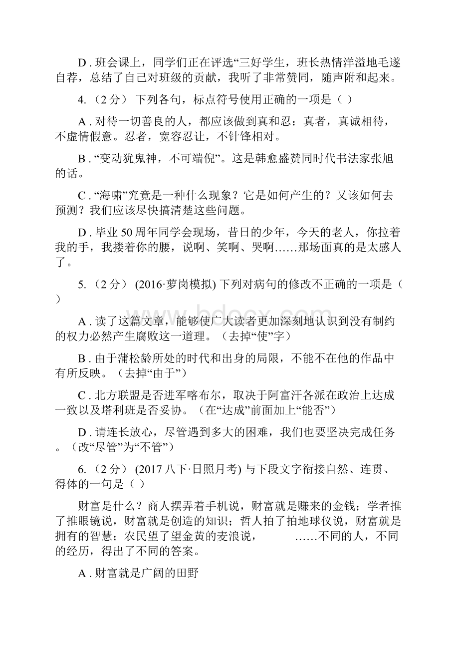 北师大版学年七年级下学期期中考试语文试题D卷.docx_第2页