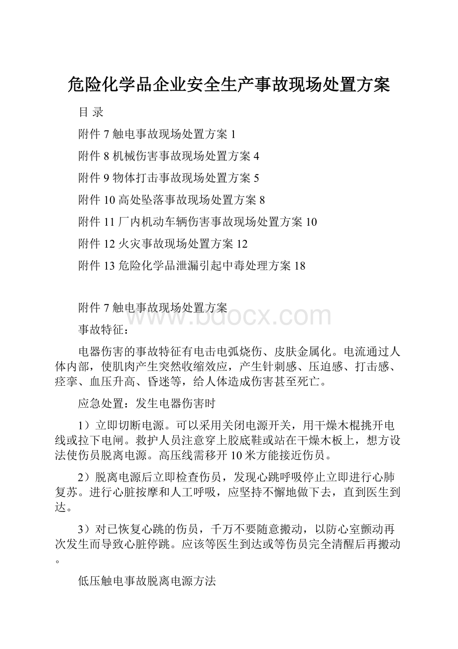 危险化学品企业安全生产事故现场处置方案.docx