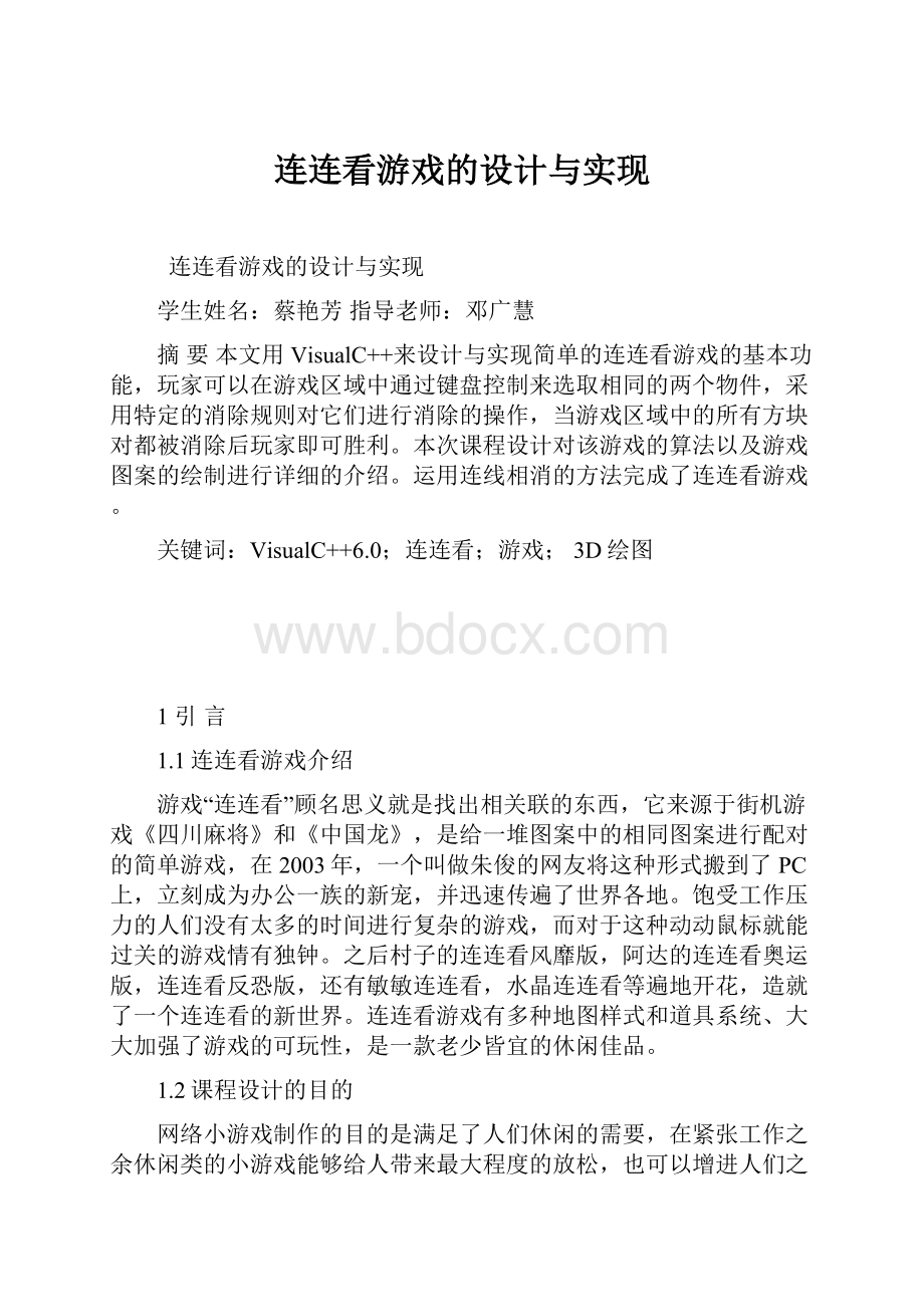 连连看游戏的设计与实现.docx