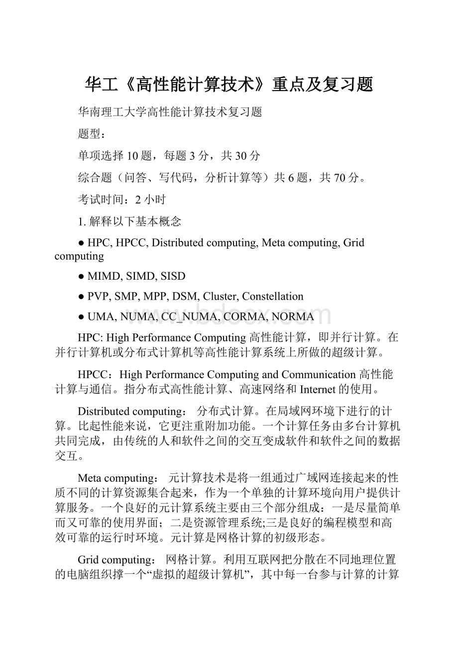 华工《高性能计算技术》重点及复习题.docx_第1页