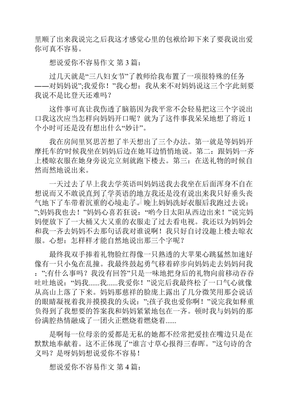 想说爱你不容易作文15篇.docx_第3页