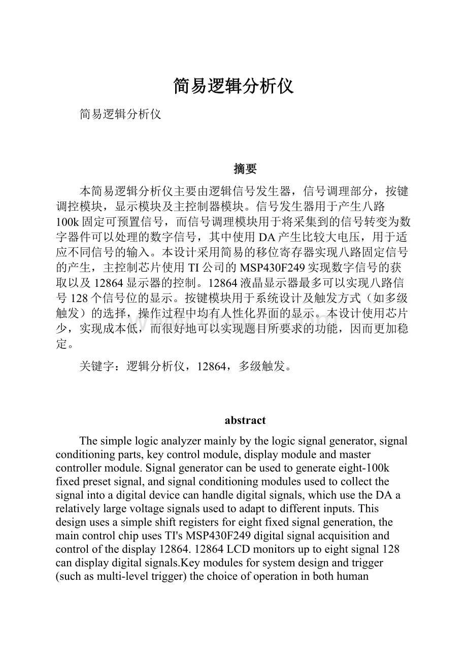 简易逻辑分析仪.docx