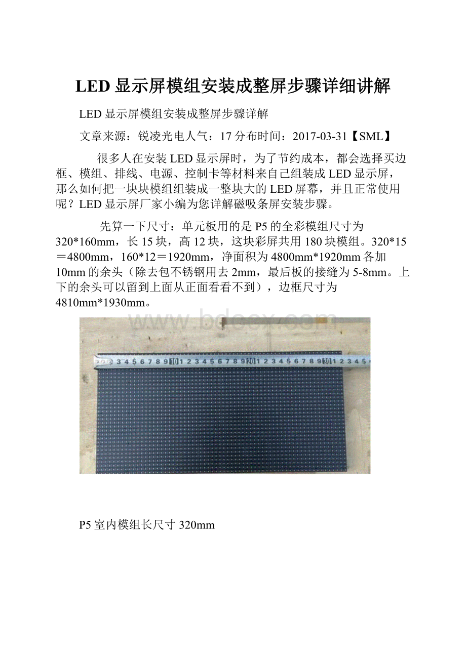 LED显示屏模组安装成整屏步骤详细讲解.docx