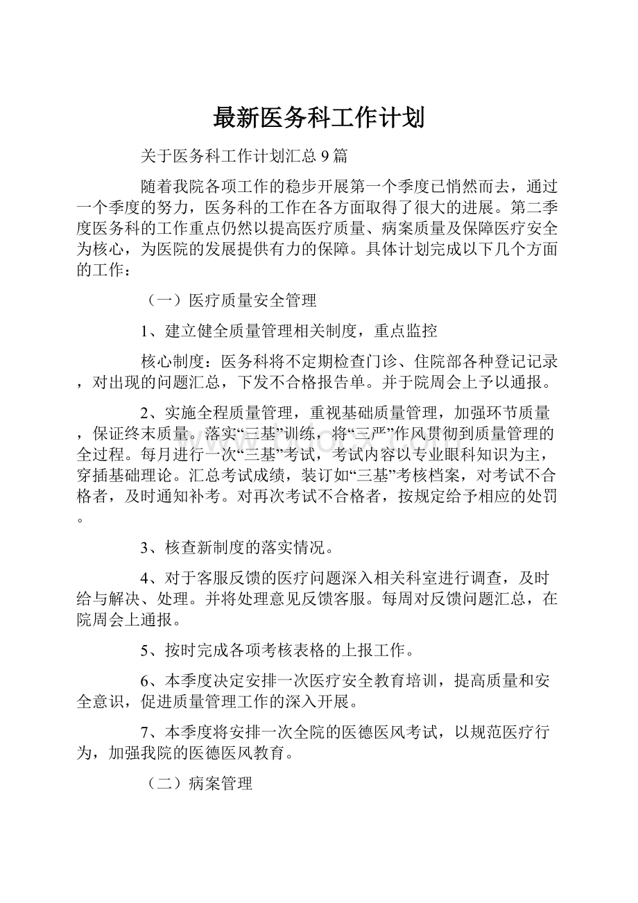 最新医务科工作计划.docx_第1页