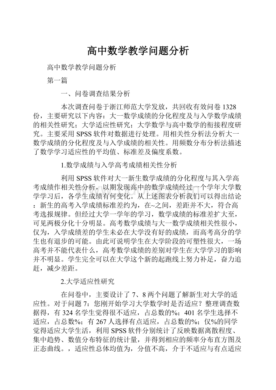 高中数学教学问题分析.docx