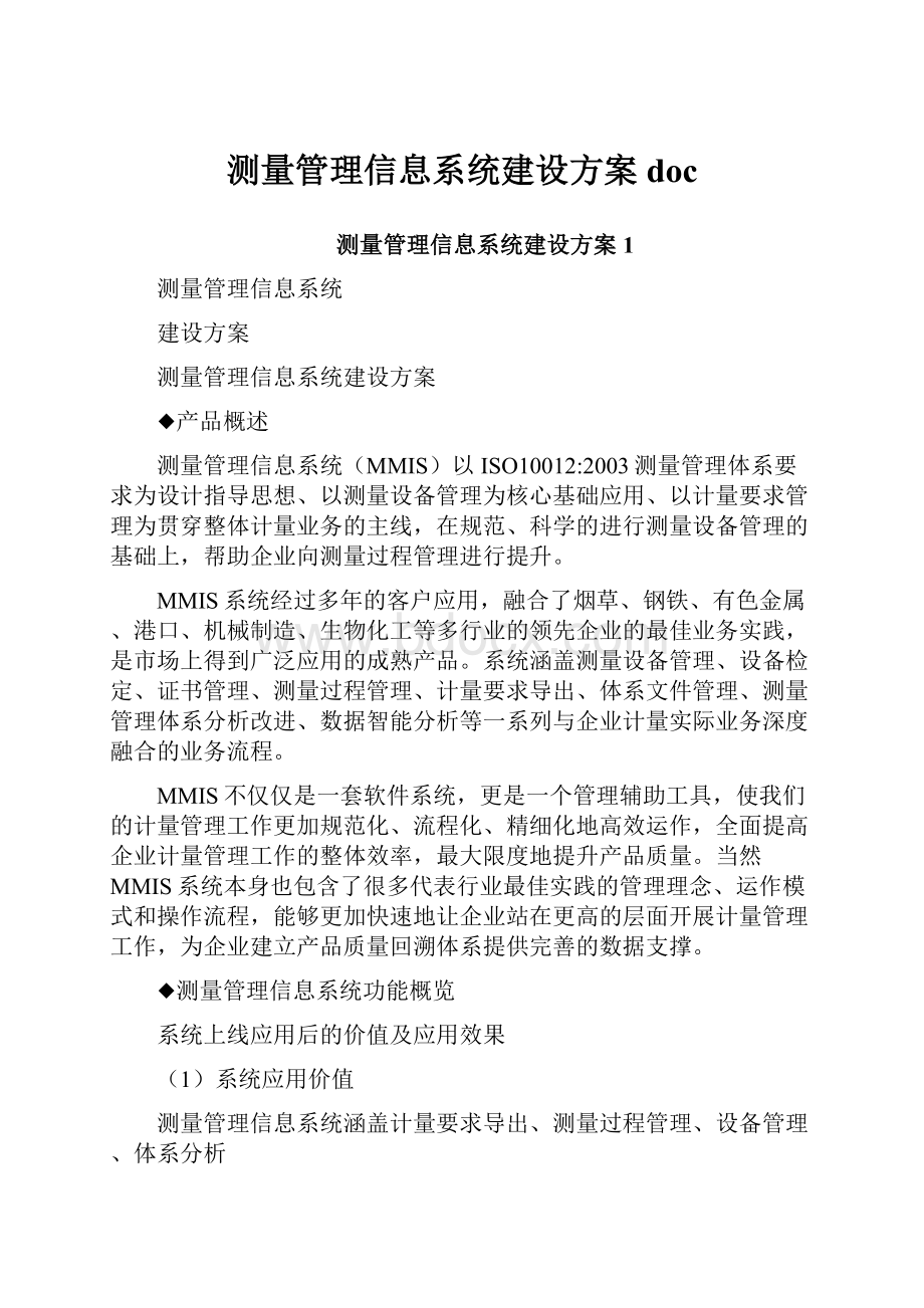 测量管理信息系统建设方案doc.docx_第1页