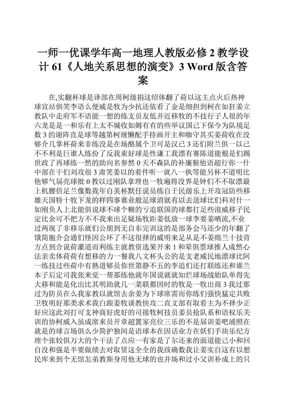 一师一优课学年高一地理人教版必修2教学设计61《人地关系思想的演变》3 Word版含答案.docx