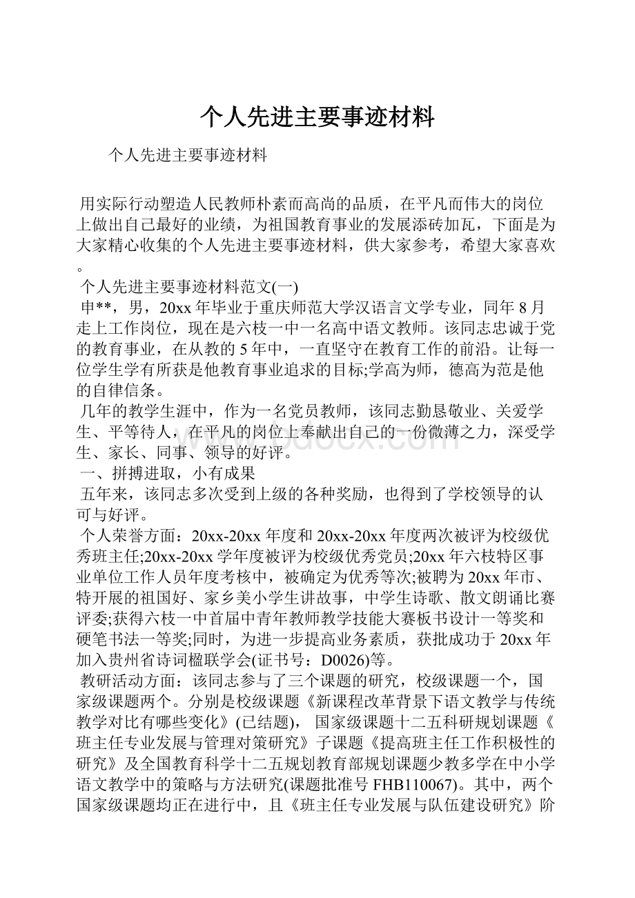 个人先进主要事迹材料.docx_第1页