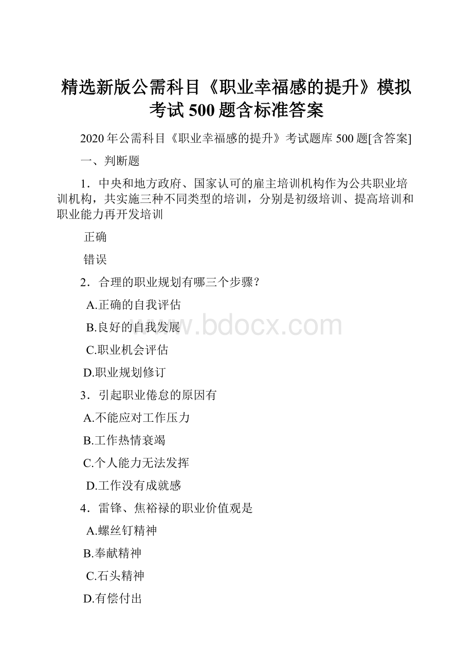 精选新版公需科目《职业幸福感的提升》模拟考试500题含标准答案.docx