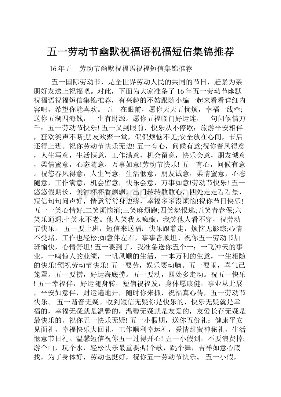 五一劳动节幽默祝福语祝福短信集锦推荐.docx_第1页