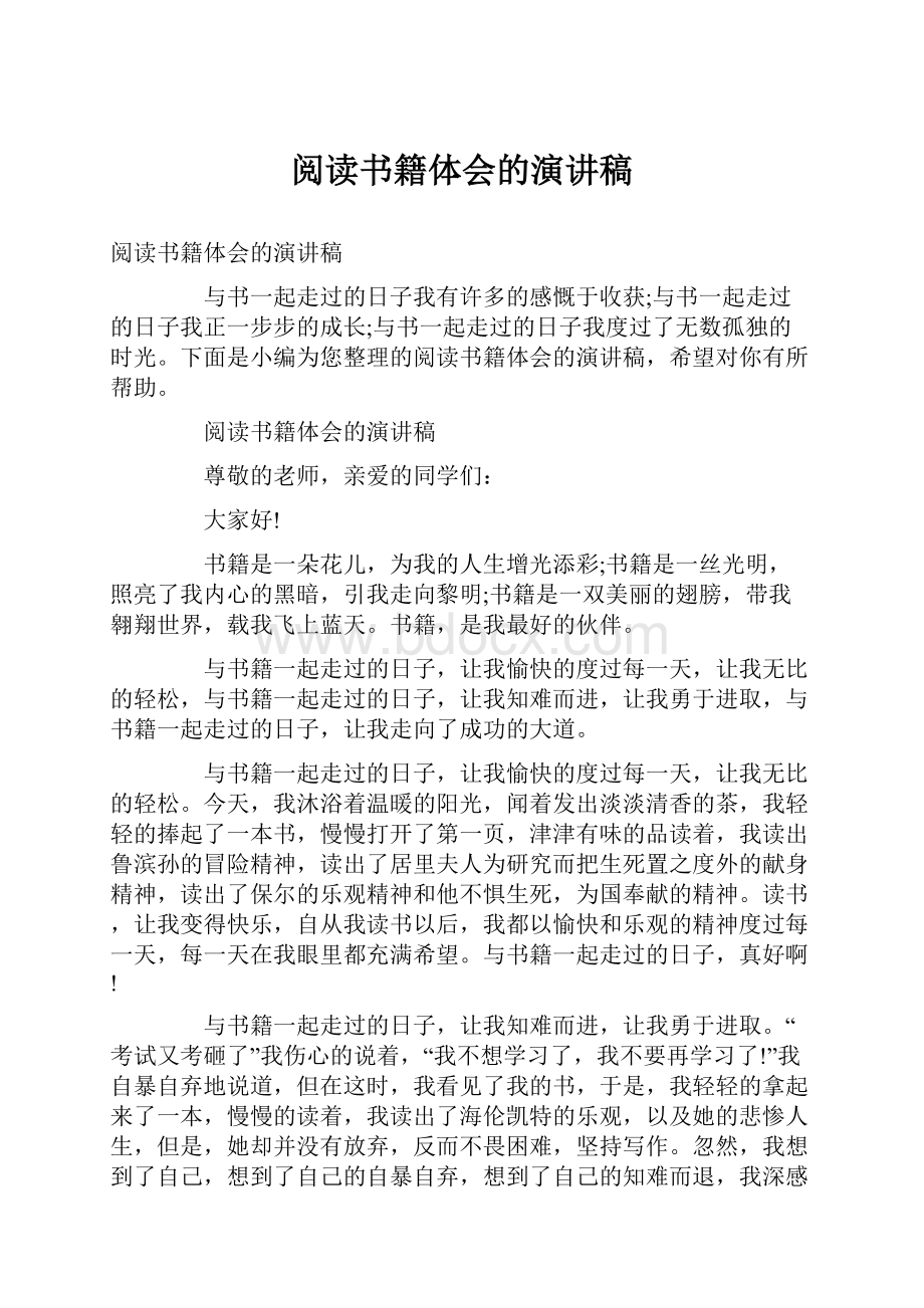 阅读书籍体会的演讲稿.docx