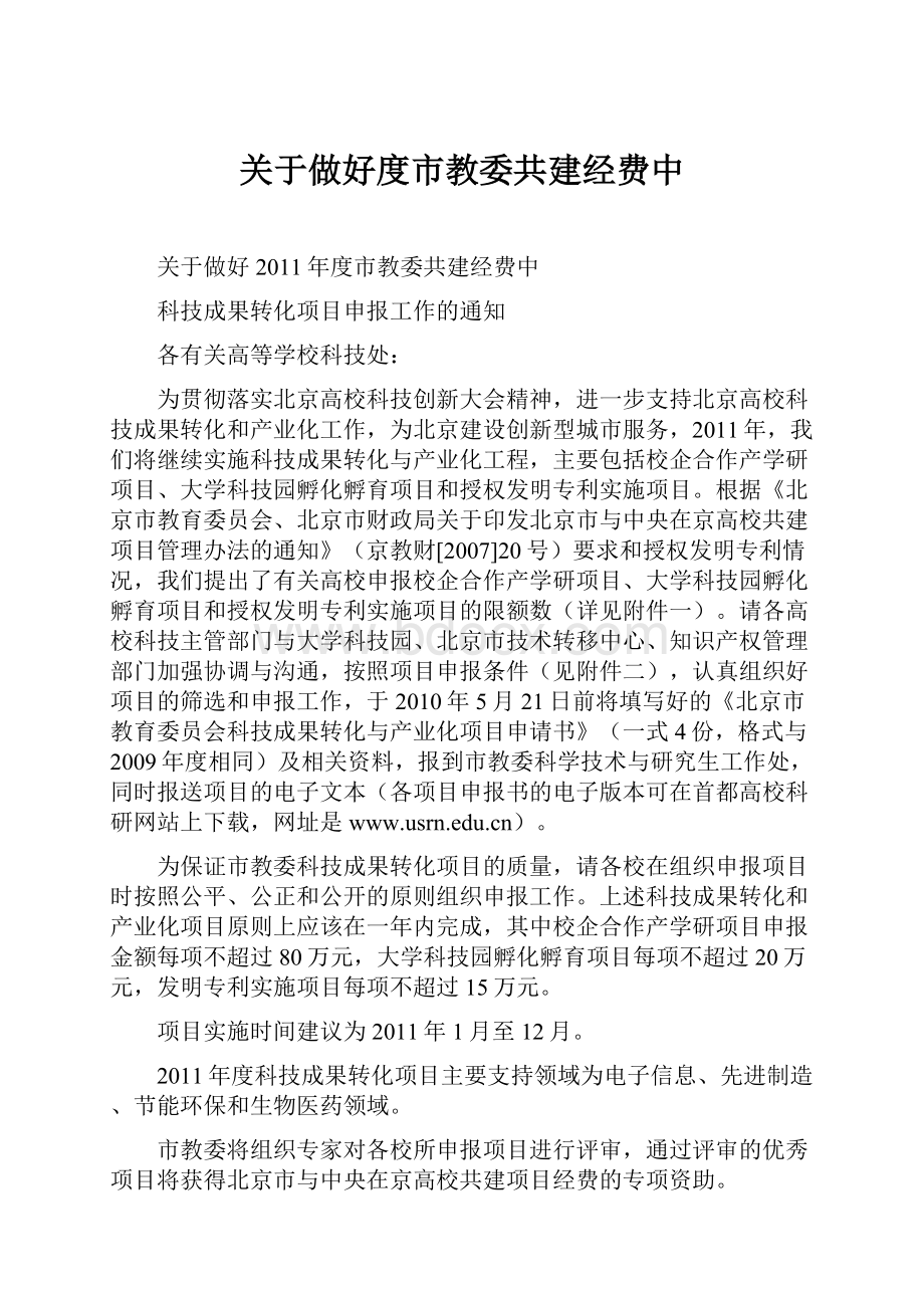 关于做好度市教委共建经费中.docx