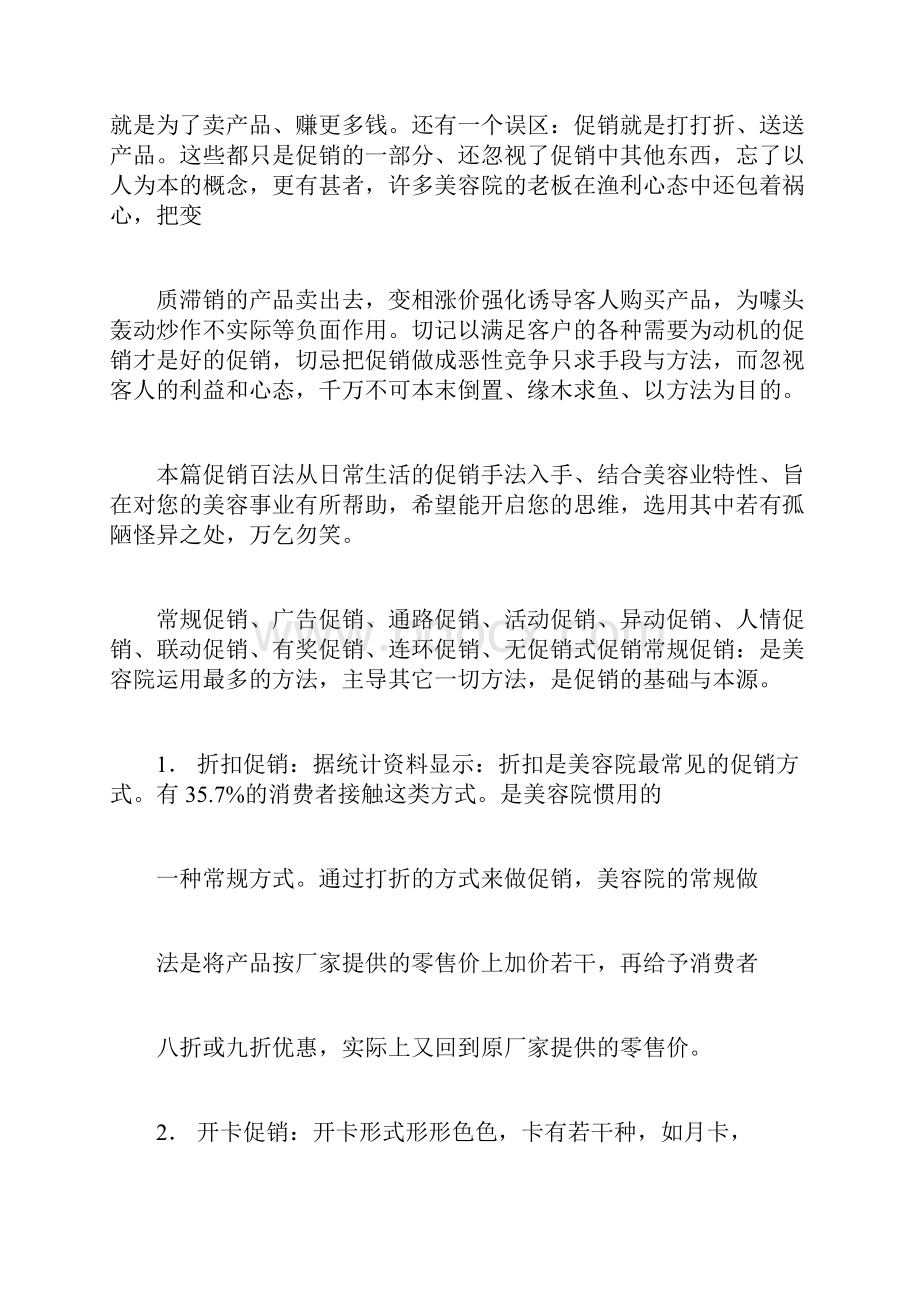 美容院促销营销常用方法.docx_第2页