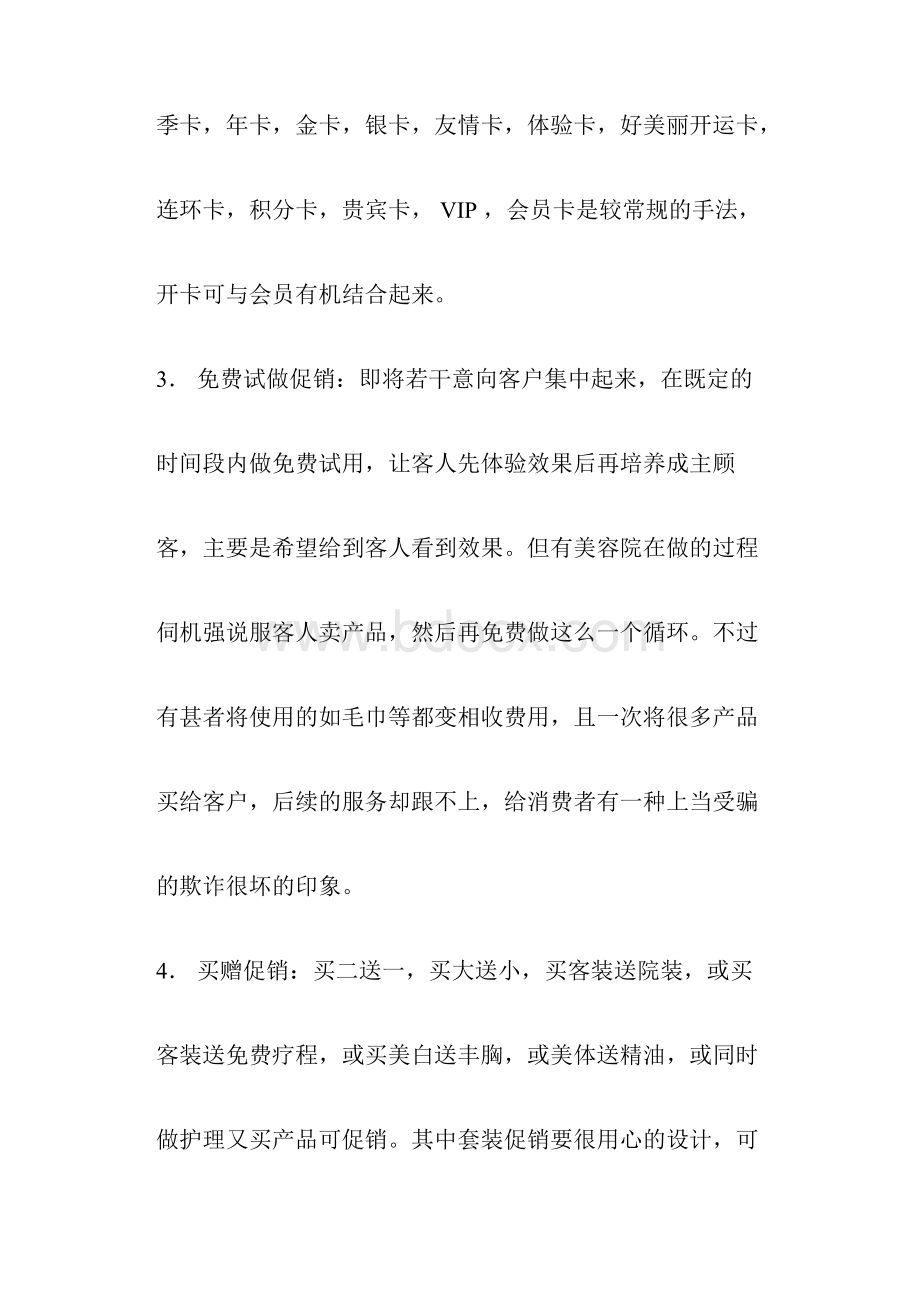 美容院促销营销常用方法.docx_第3页