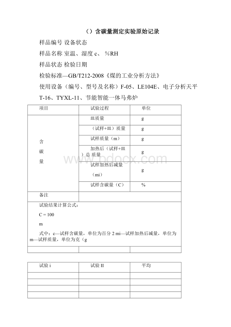 煤炭实验原始记录表.docx_第2页