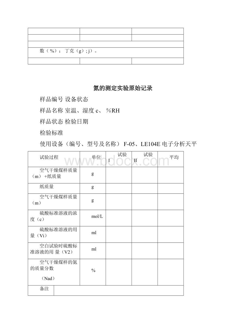 煤炭实验原始记录表.docx_第3页